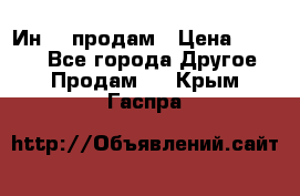 Ин-18 продам › Цена ­ 2 000 - Все города Другое » Продам   . Крым,Гаспра